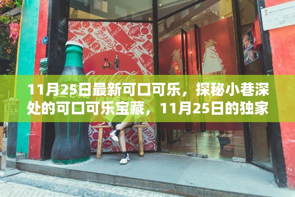 探秘小巷深处的可口可乐宝藏,独家风味揭秘日(11月25日)