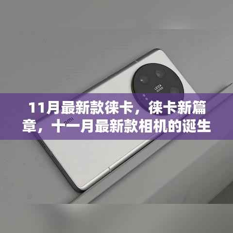 徕卡新篇章,十一月最新款相机的诞生及其影响力