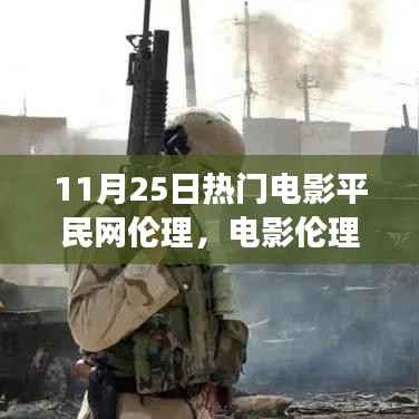 平民网与热门电影伦理,探讨电影伦理与社会共鸣的角色