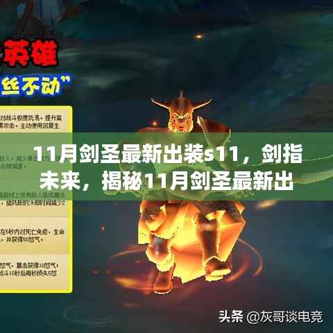 揭秘,最新科技神装下的剑圣出装指南,体验未来剑圣的震撼力量!