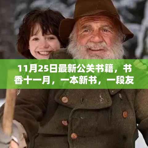 新书发布,公关书籍传递友情与温暖,书香弥漫十一月