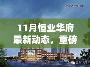 重磅发布,恒业华府11月科技革新动态——极致智能生活的未来体验