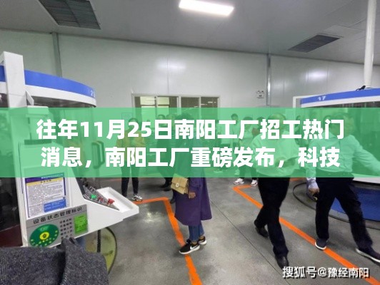 南阳工厂重磅发布,科技新星引领生产力革新之旅,热门招工消息发布!