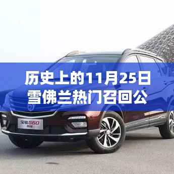 历史上的11月25日雪佛兰召回事件,深度分析与观点阐述