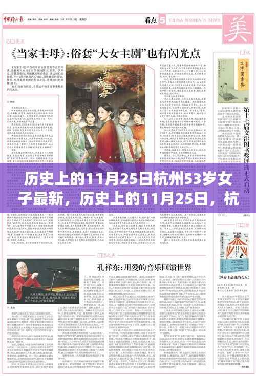 历史上的11月25日杭州女子故事启示录,一位53岁的启示与勇气