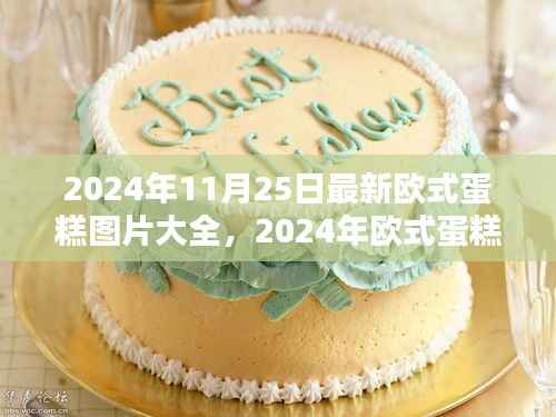 2024年欧式蛋糕图片大全,潮流甜品诱惑深度评测与展示