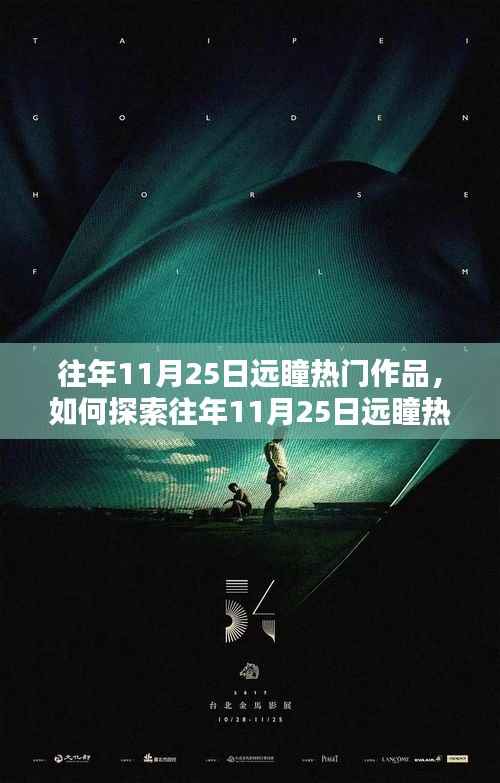 往年11月25日远瞳热门作品探索指南,一步步解锁佳作之路