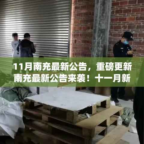 南充最新公告重磅来袭,十一月新动态一网打尽!