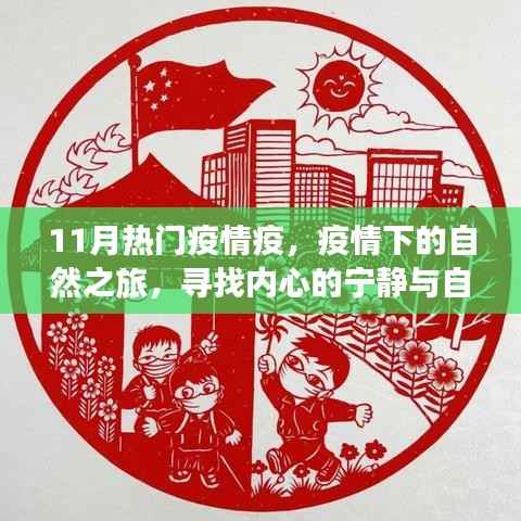 疫情下的自然之旅,寻找心灵的宁静与自然的魔法力量