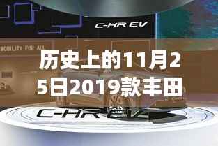 历史上的今天,丰田奕泽传奇再现,深度解析2019款最新报价与动态!