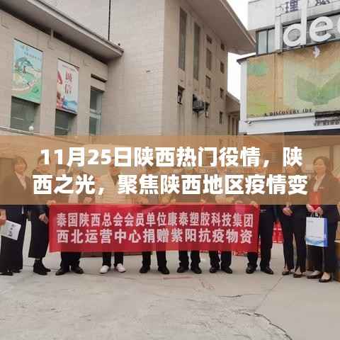 陕西疫情变迁深度聚焦,陕西之光的抗疫之路(11月25日热门疫情报道)