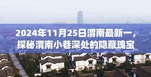 探秘渭南小巷深处的隐藏瑰宝,特色小店的奇遇之旅(2024年11月25日最新)
