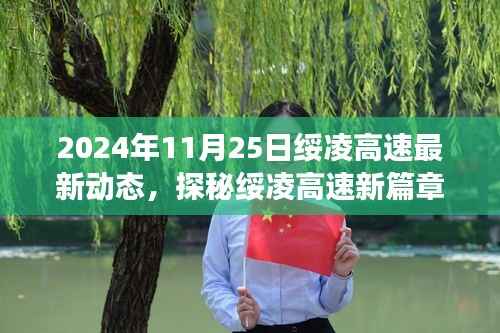 2024年11月25日绥凌高速最新动态,探秘绥凌高速新篇章,2024年11月25日那些小巷深处的特色美食奇缘