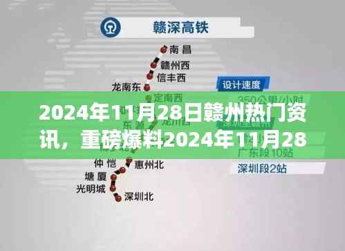 独家热门资讯全解析,赣州资讯重磅爆料 2024年11月28日