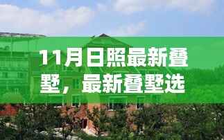 11月日照叠墅购买指南,最新叠墅选购全攻略