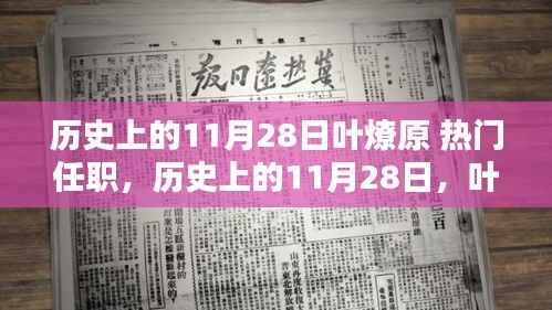 历史上的11月28日,叶燎原的热门任职之路回顾