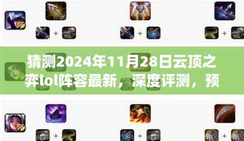 深度解析,预测云顶之弈LOL阵容趋势与未来体验——云顶之弈LOL阵容深度评测与竞品对比,用户群体分析