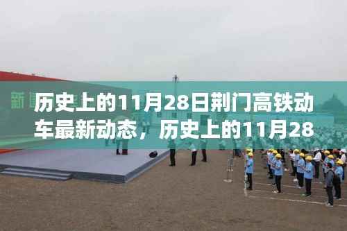 荆门高铁动车发展里程碑回顾,历史上的11月28日最新动态