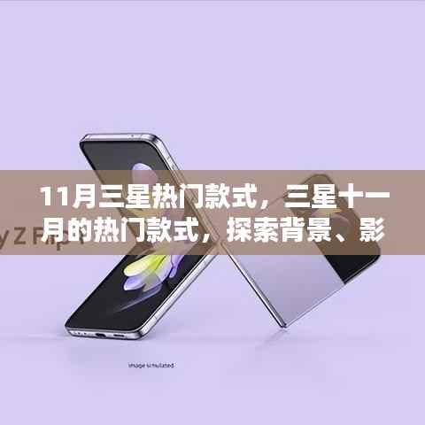 探索三星十一月热门款式的背景、影响力与地位