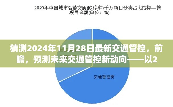 2024年交通管控趋势前瞻,未来交通管控新动向预测,以11月28日为例分析解读