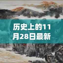 历史上的11月28日,我与大自然的神秘乱纶之旅探索内心平静的奇妙旅程