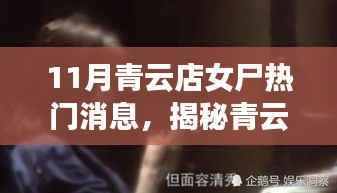 揭秘青云店神秘女尸传闻,小巷深处的独特小店探秘之旅