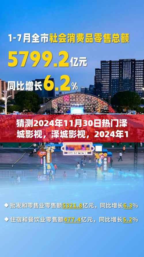 泽城影视,揭秘2024年11月30日瞩目焦点