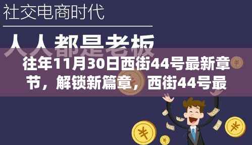 西街44号最新章节获取攻略,解锁新篇章,适用于初学者与进阶用户