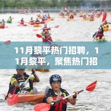 11月黎平热门招聘潮,探寻时代新机遇