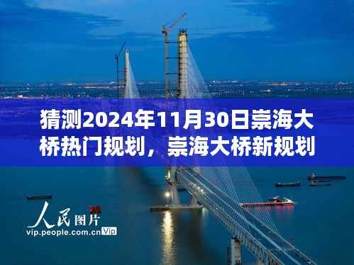 揭秘崇海大桥未来规划,家庭记忆与温馨畅想的桥梁展望(2024年预测)