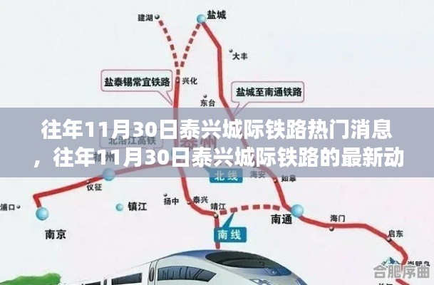 泰兴城际铁路最新动态与热门消息概览(往年1月30日)