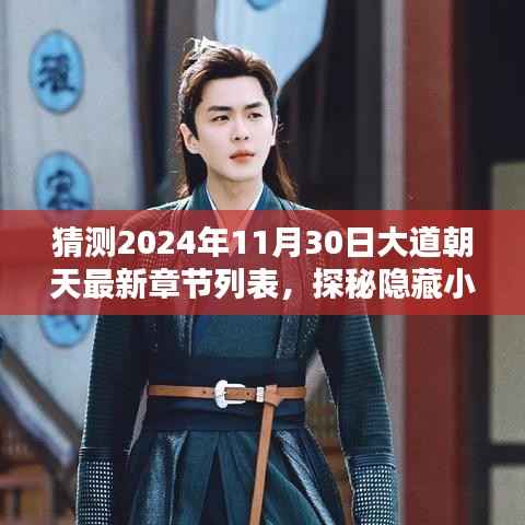 探秘大道朝天最新章节,揭秘隐藏小巷秘境与揭晓之日的奇遇