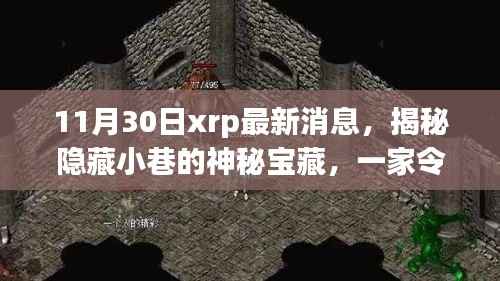 揭秘神秘宝藏,XRP特色小店的最新故事(11月30日更新)