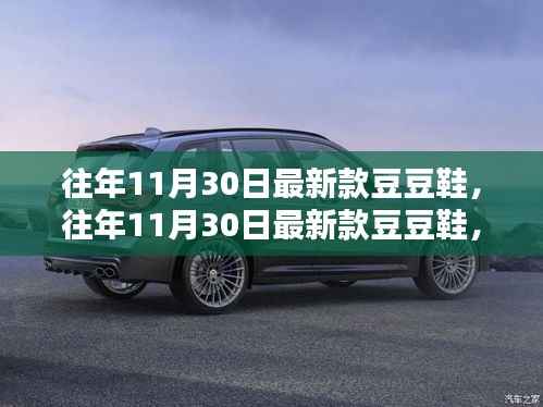 往年11月30日最新款豆豆鞋,时尚舒适还是潮流过后的选择?