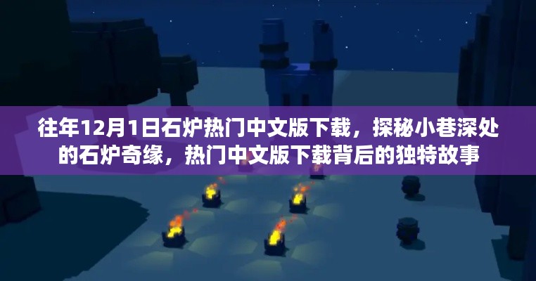 探秘小巷深处的石炉奇缘，热门中文版下载与独特故事揭秘