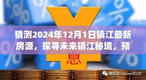 2024年镇江最新房源展望,探寻未来秘境,启程自然美景治愈之旅