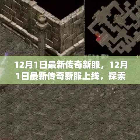 12月1日传奇新服上线,开启未知游戏世界探索之旅