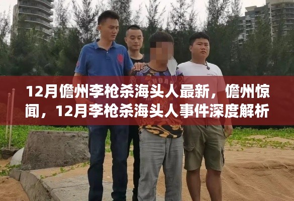 儋州李枪杀海头人事件深度解析,最新消息与震惊社会的背后真相