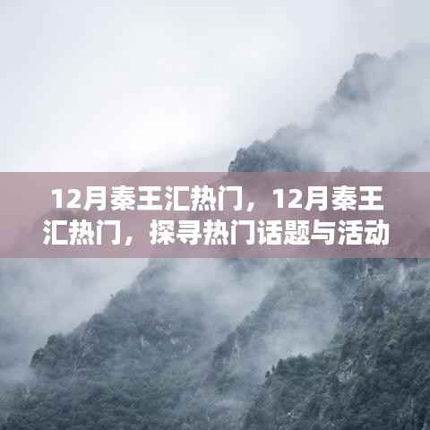 探寻热门话题与活动盛况,揭秘十二月秦王汇盛况