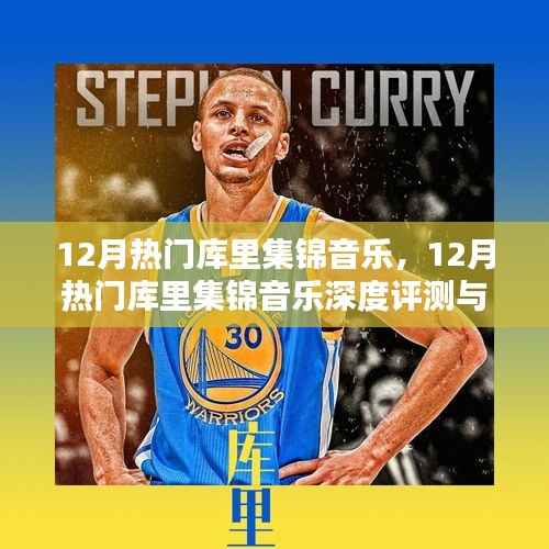 12月热门库里集锦音乐,深度评测与介绍