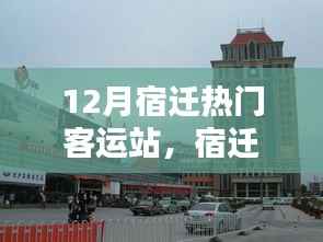 宿迁十二月热门客运站运营亮点与重要性解析
