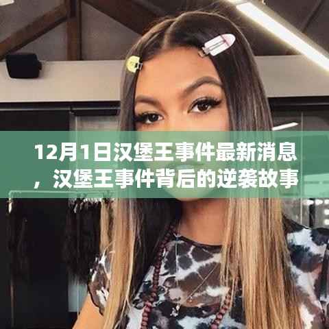 汉堡王事件背后的逆袭故事,力量与自信的成就最新消息