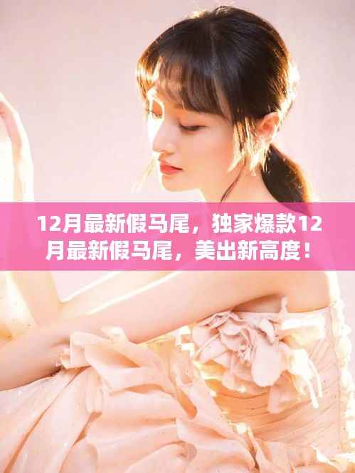 独家爆款!12月最新假马尾发型,美出新高度!