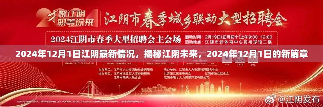 揭秘江阴未来,最新动态与未来展望,开启新篇章(2024年12月1日)