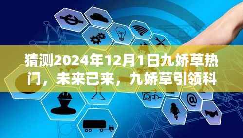 揭秘未来科技新纪元,九娇草引领潮流,揭秘2024年热门高科技产品猜想