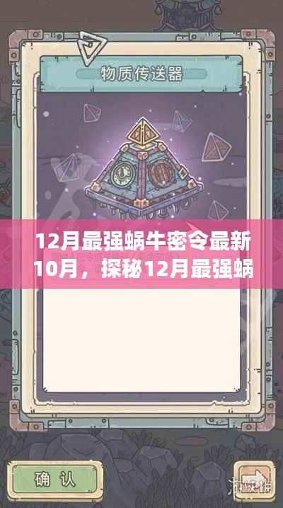 探秘12月最强蜗牛密令,小巷特色小店揭秘