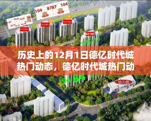 历史上的德亿时代城,探索与体验指南——12月1日热门动态回顾