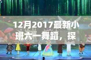 小班六一舞蹈之旅,探索自然美景,感受内心的宁静与喜悦