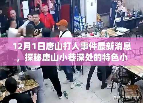 唐山打人事件最新消息,探秘小巷特色小店背后的故事