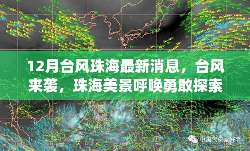 台风来袭下的珠海美景,寻找内心平静的旅程